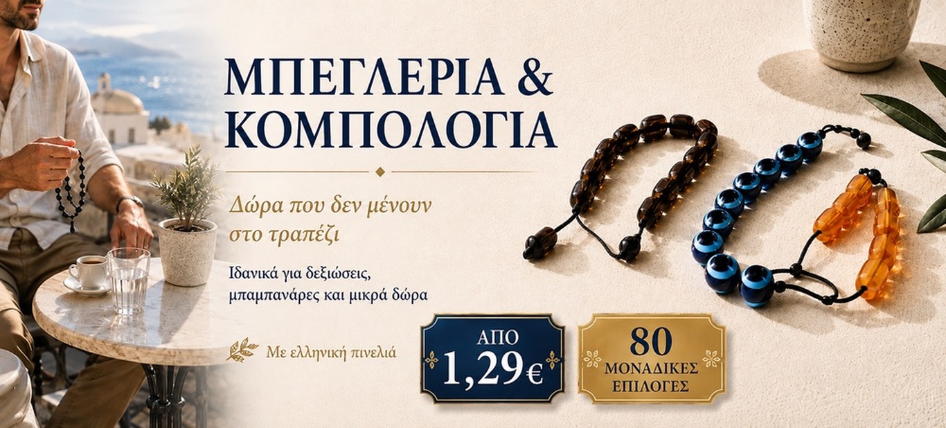 ΚΟΜΠΟΛΟΓΙΑ & ΜΠΕΓΛΕΡΙΑ