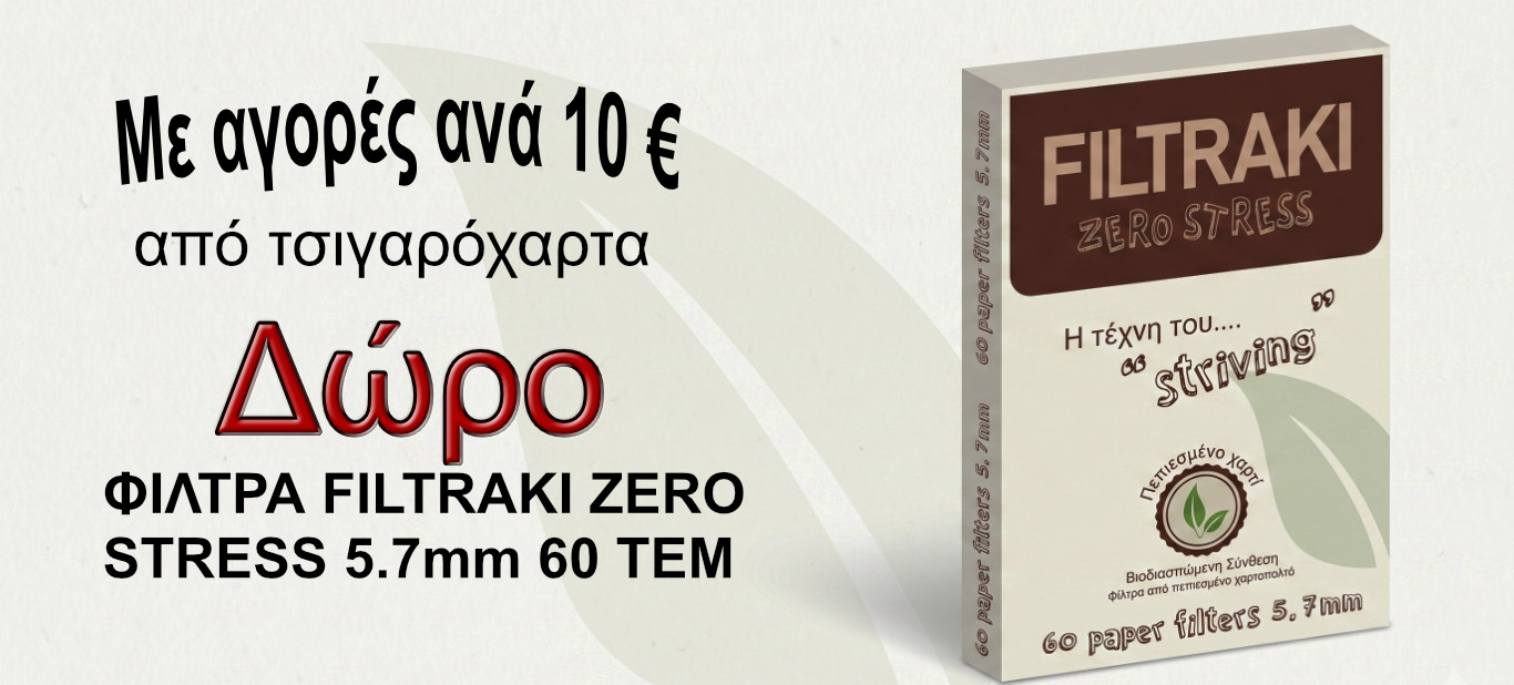 φιλτρακι