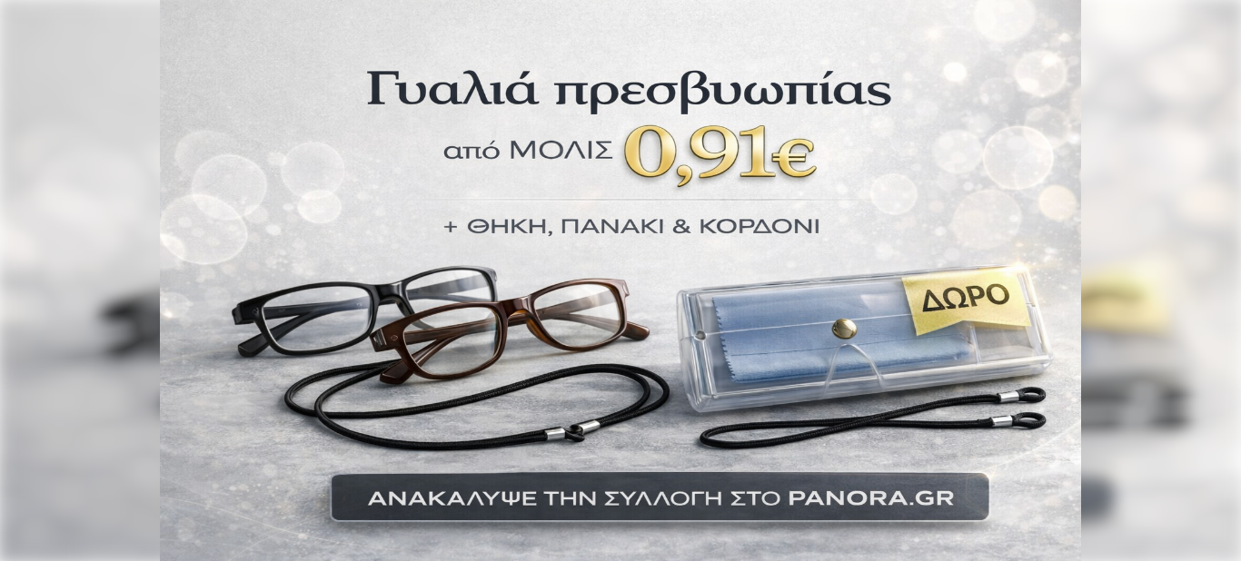 Γυαλιά Πρεσβυωπίας