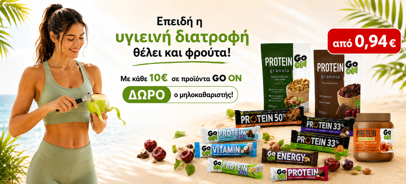 ΔΩΡΟ ΜΗΛΟΚΑΘΑΡΙΣΤΗΣ ΜΕ GO ON