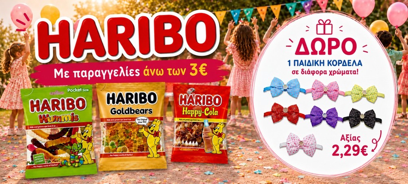 ΔΩΡΟ ΚΟΡΔΕΛΑ ΜΕ HARIBO