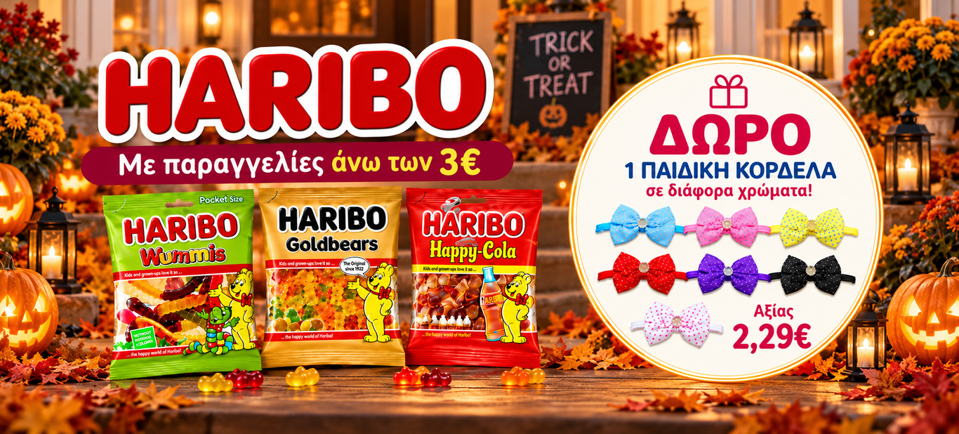 ΔΩΡΟ ΚΟΡΔΕΛΑ ΜΕ HARIBO
