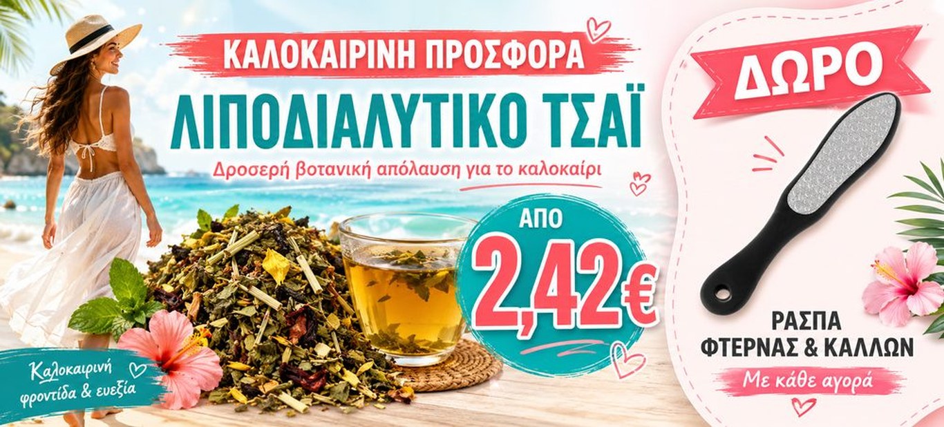 ΛΙΠΟΔΙΑΛΥΤΙΚΟ ΜΕ ΔΩΡΟ ΡΑΣΠΑ