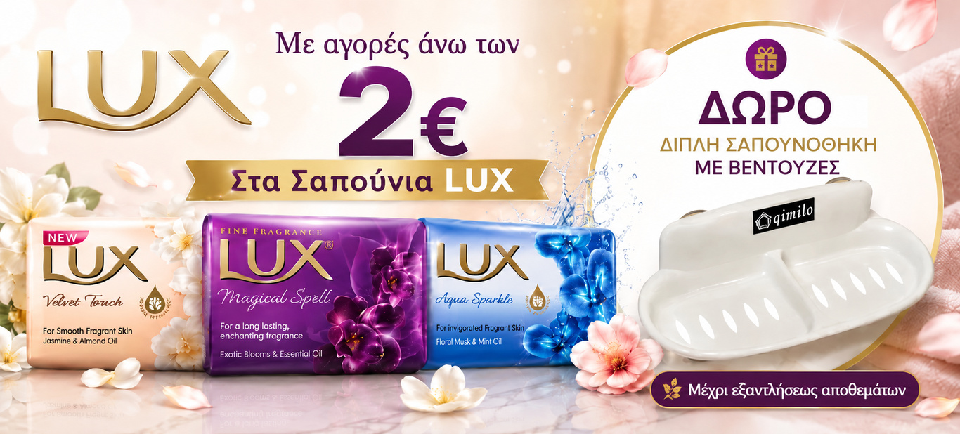 ΔΩΡΟ ΣΑΠΟΥΝΟΘΗΚΗ