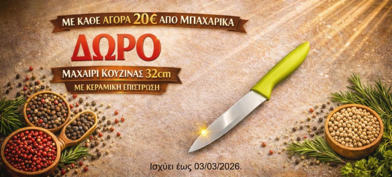 ΔΩΡΟ ΜΑΧΑΙΡΙ ΣΕ ΑΓΟΡΑ  20 ΕΥΡΩ  ΑΠΟ ΜΠΑΧΑΡΙΚΑ