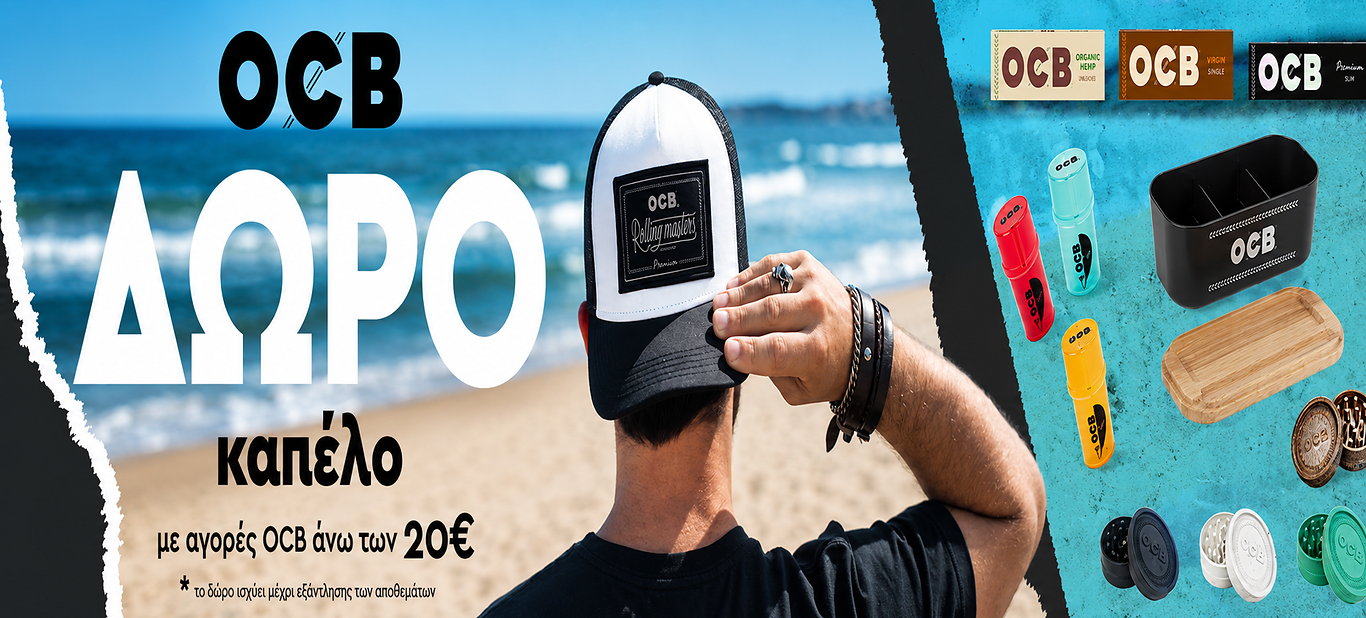 ΔΩΡΟ ΚΑΠΕΛΟ OCB ΓΙΑ ΑΓΟΡΕΣ ΑΝΩ 20€ ΣΕ OCB