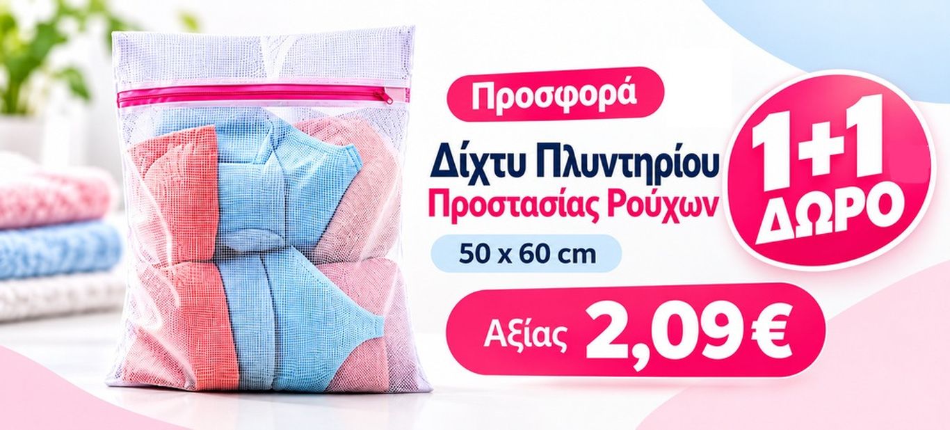 1+1 ΔΩΡΟ ΔΙΧΤΥ ΠΛΥΝΤΗΡΙΟΥ