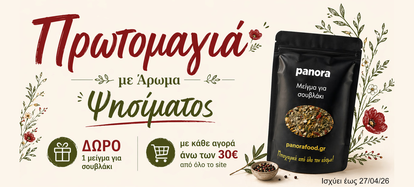 πρωτομαγια-δωρο μειγμα για σουβλακι