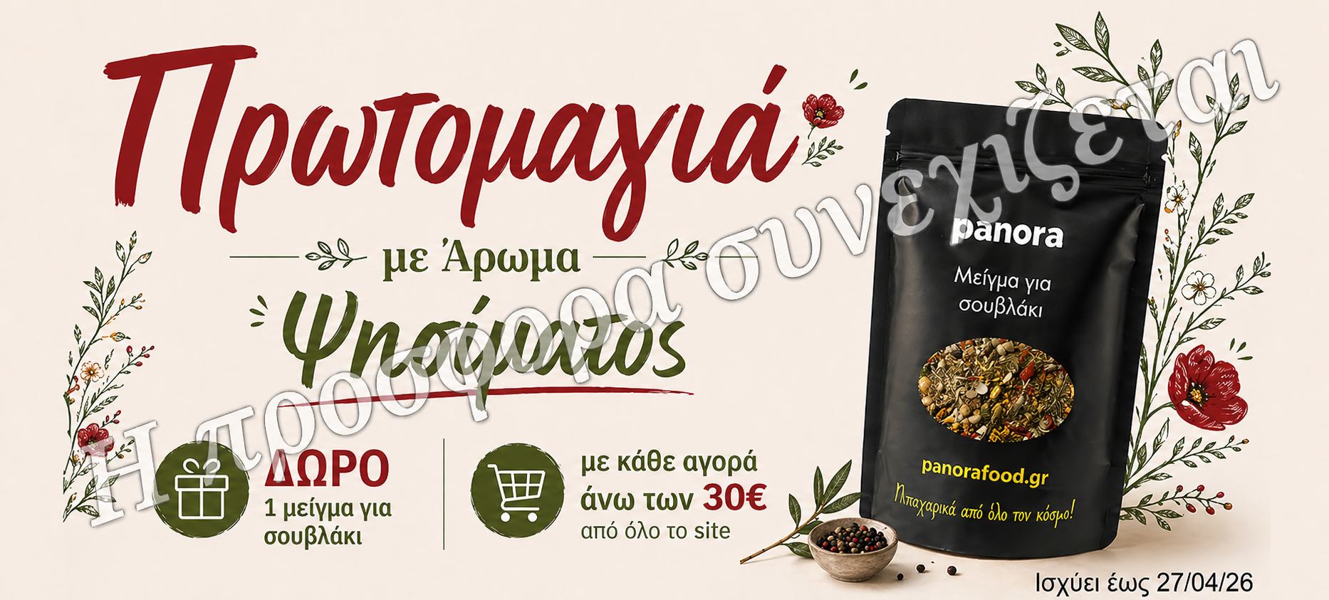 πρωτομαγια-δωρο μειγμα για σουβλακι