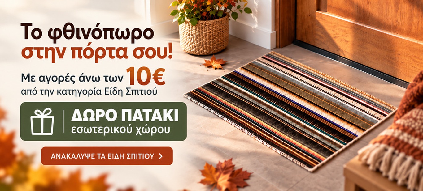 ΔΩΡΟ ΠΑΤΑΚΙ ΜΕ ΑΓΟΡΕΣ ΑΝΩ ΤΟΝ 10€