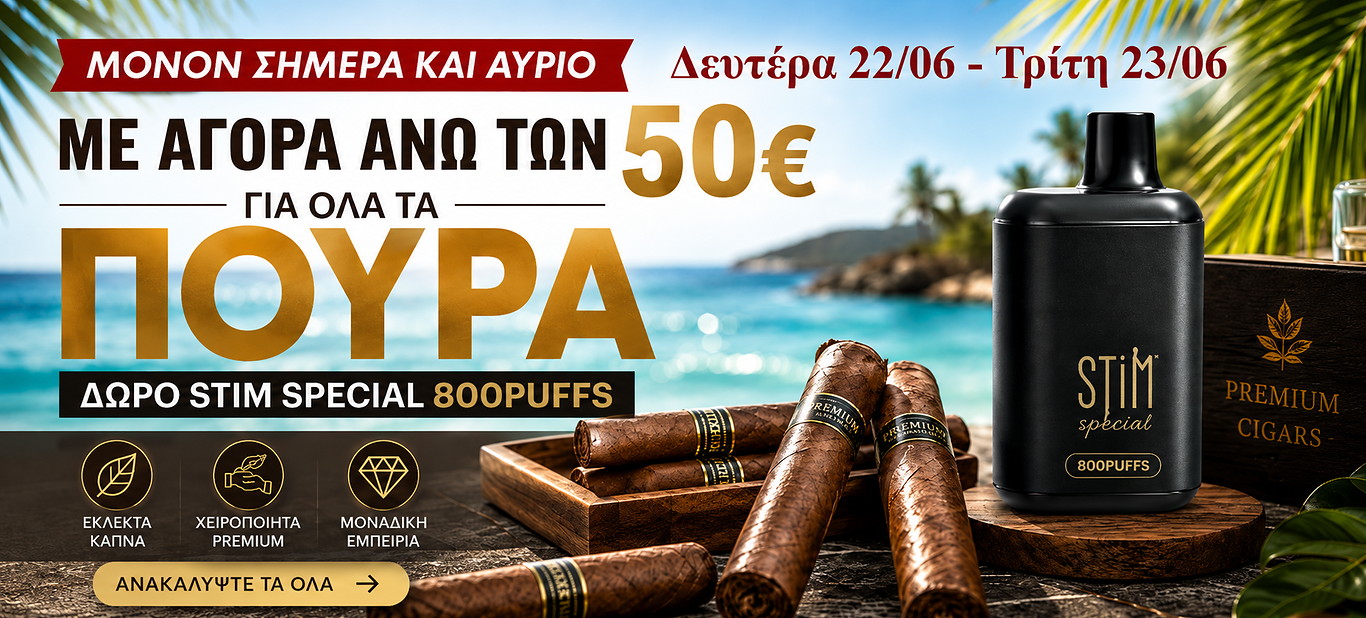 ΔΩΡΟ STIM SPECIAL ΑΝΩ ΤΩΝ 50€ ΣΕ ΠΟΥΡΑ