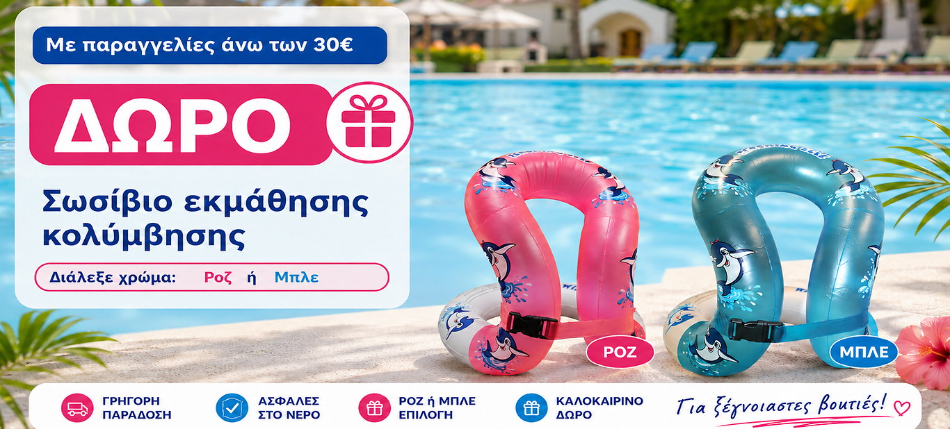 ΔΩΡΟ ΣΩΣΙΒΙΑ ΕΚΜΑΘΗΣΗΣ ΑΠΟ ΑΓΟΡΕΣ ΑΝΩ ΤΩΝ 30€