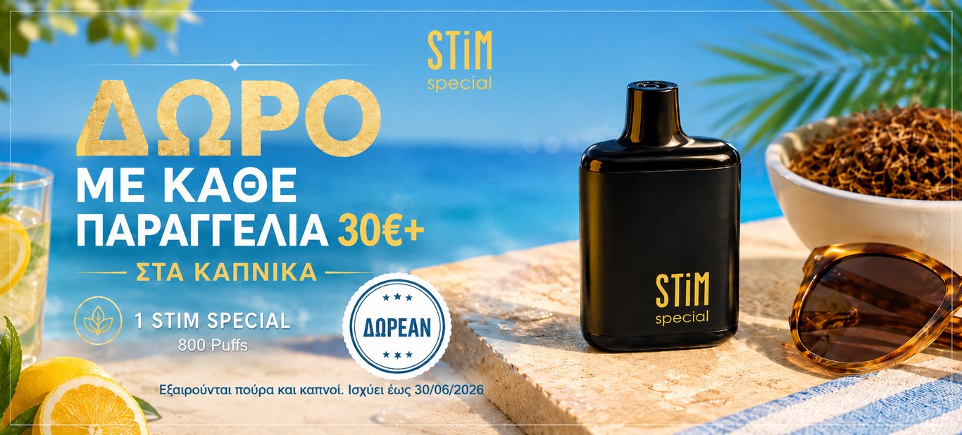 Δωρο stim special  ανα 30 ευρω