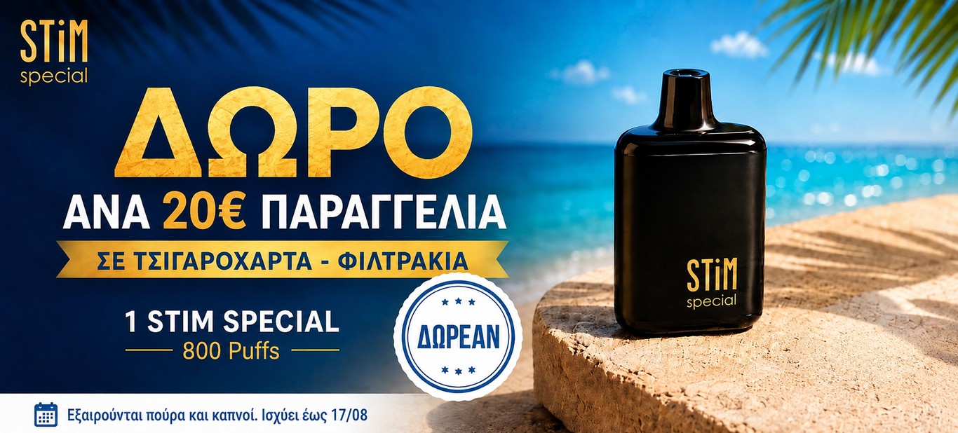 Δωρο stim special ανα 20 ευρω απο τσιγαροχαρτα - φιλτρακια