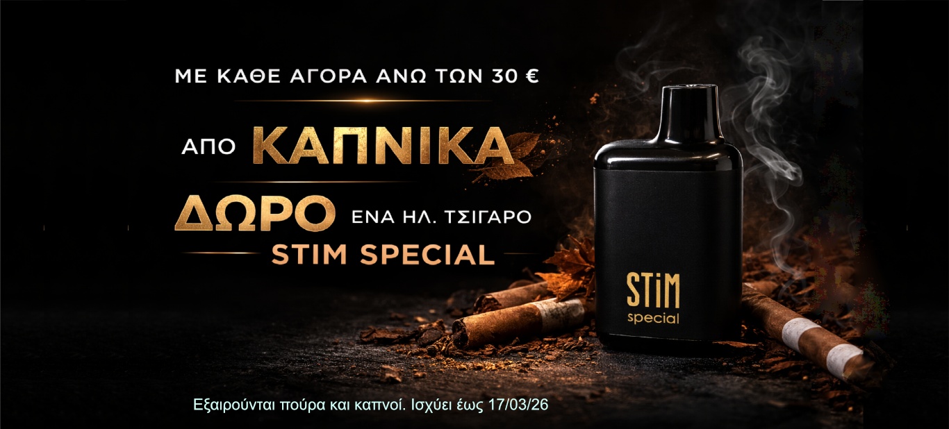 Δωρο stim special  ανα 30 ευρω