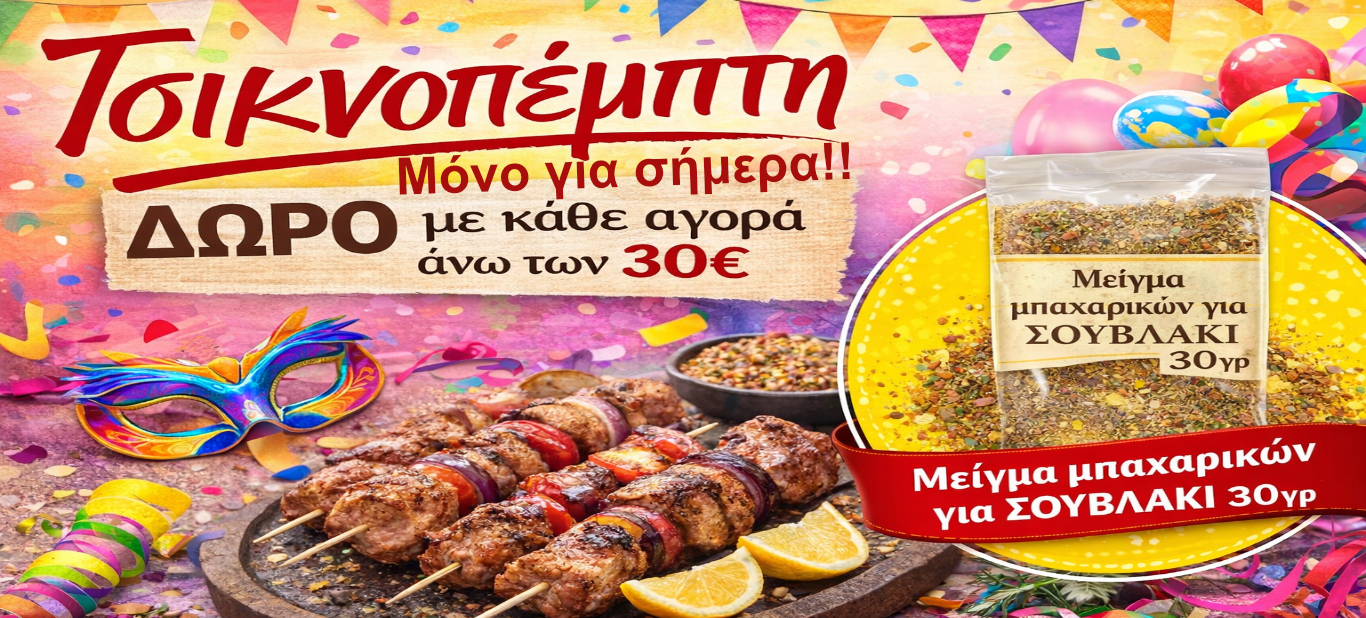 Τσικνοπεμπτη-Δώρο μείγμα για  σουβλάκι