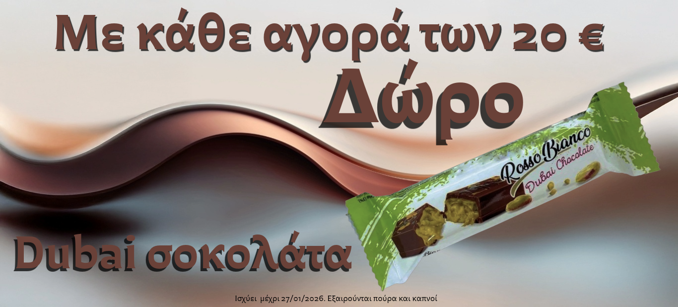 Δώρο Dubai σοκολάτα σε κάθε παραγγελία >20€